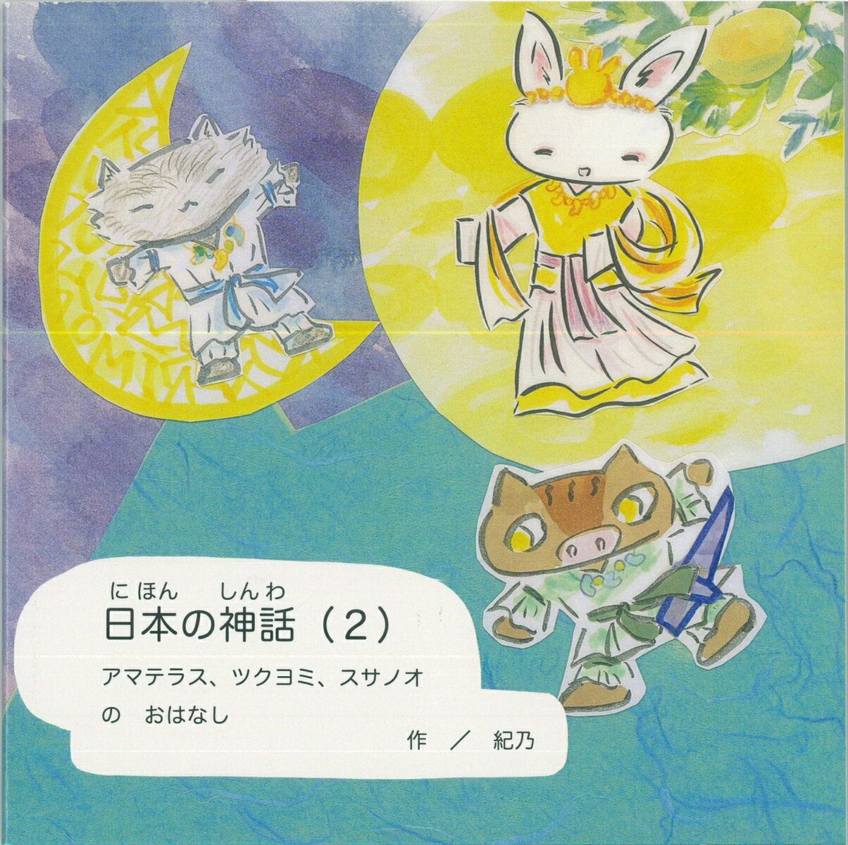 日本の神話（2）