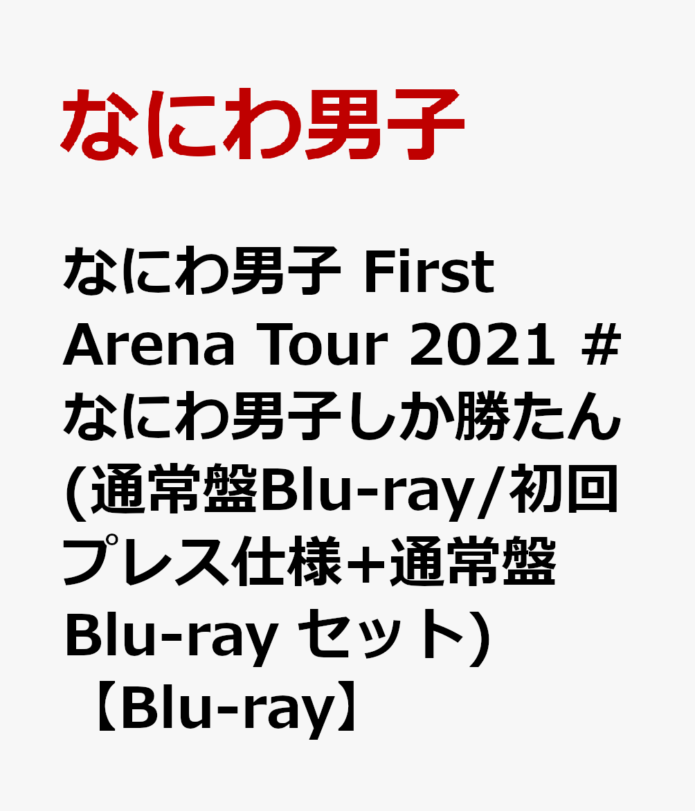 なにわ男子 First Arena Tour 2021 #なにわ男子しか勝たん(通常盤Blu-ray/初回プレス仕様+通常盤Blu-ray セット)【Blu-ray】