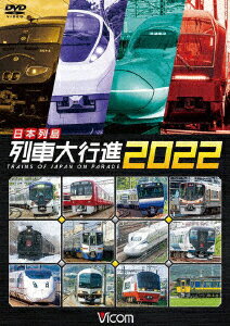 日本列島列車大行進2022 [ (鉄道) ]