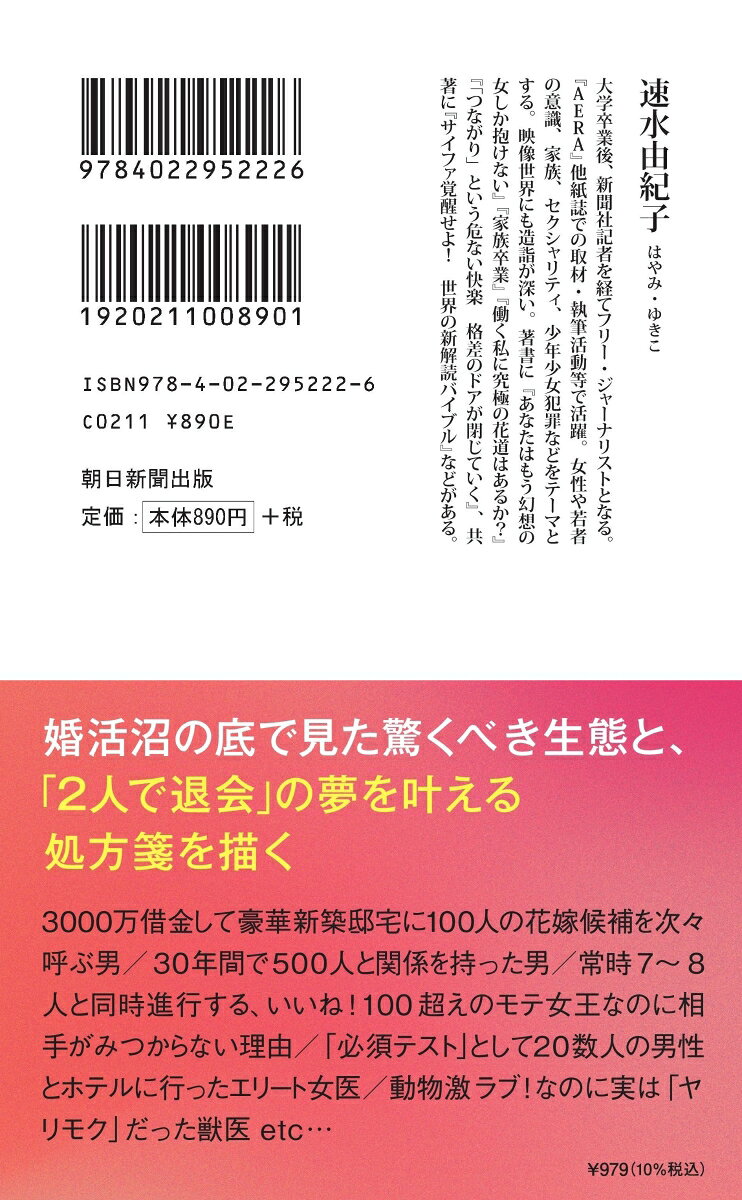 楽天ブックスのマッチング・アプリ症候群 婚活沼に棲む人々 （朝日新書911） [ 速水由紀子 ]｜アングル2