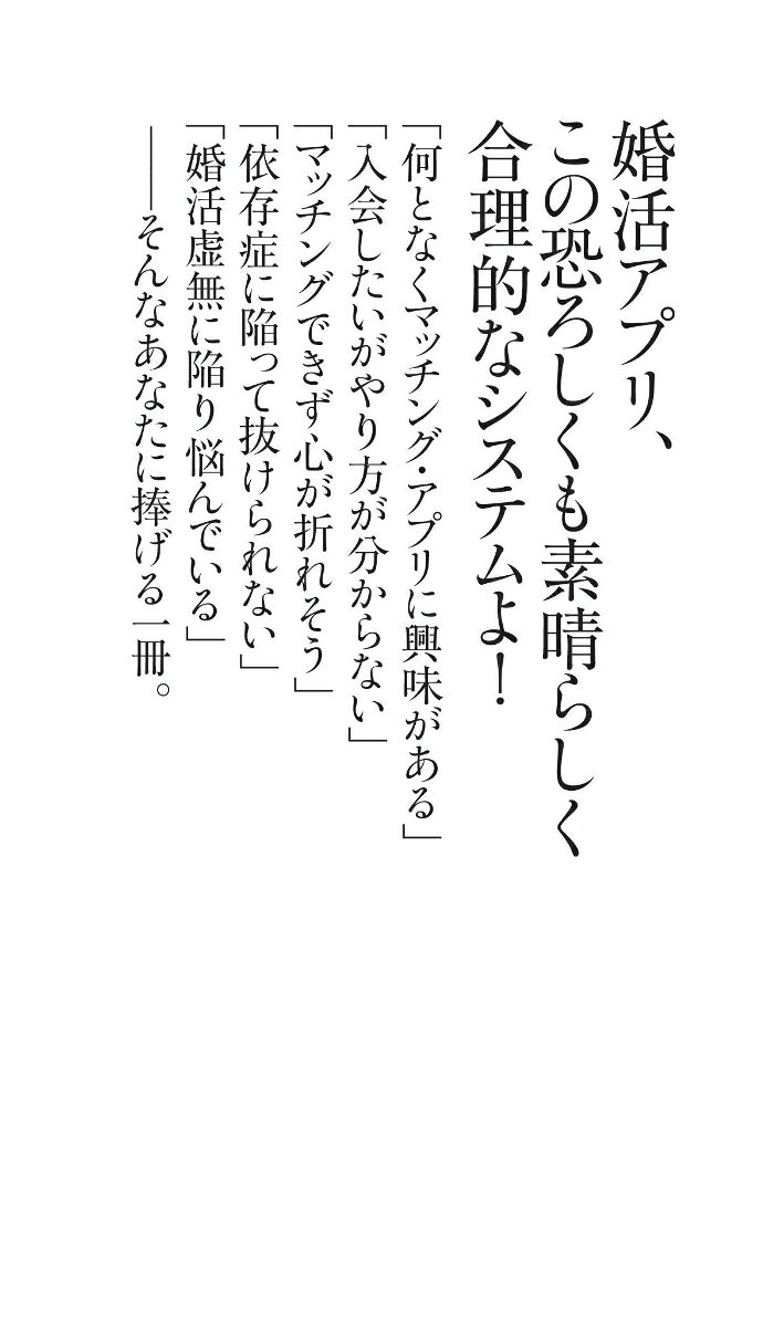楽天ブックスのマッチング・アプリ症候群 婚活沼に棲む人々 （朝日新書911） [ 速水由紀子 ]｜アングル3