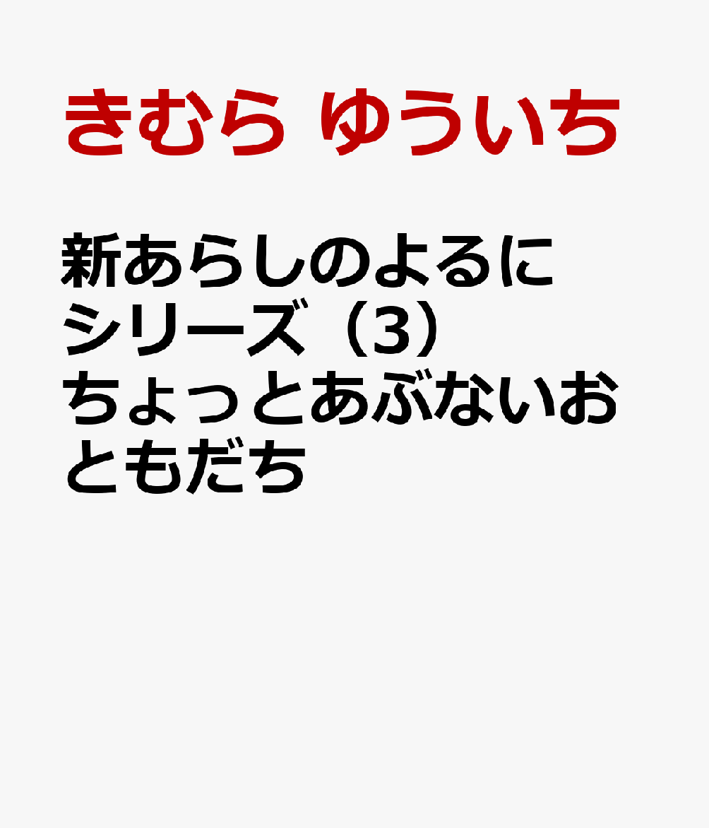 新あらしのよるにシリーズ（3）　ちょっとあぶないおともだち