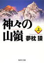 神々の山嶺(上) （集英社文庫(日本)） [ 夢枕 獏 ]