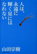 人は、永遠に輝く星にはなれない