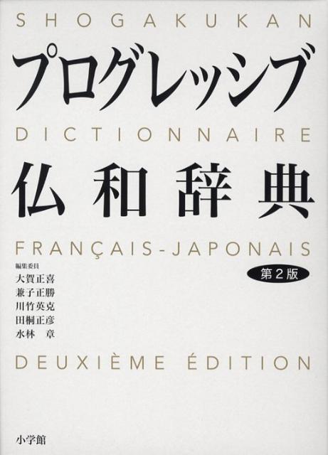 プログレッシブ仏和辞典 第2版