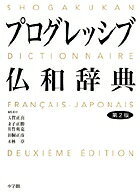 プログレッシブ仏和辞典 第2版