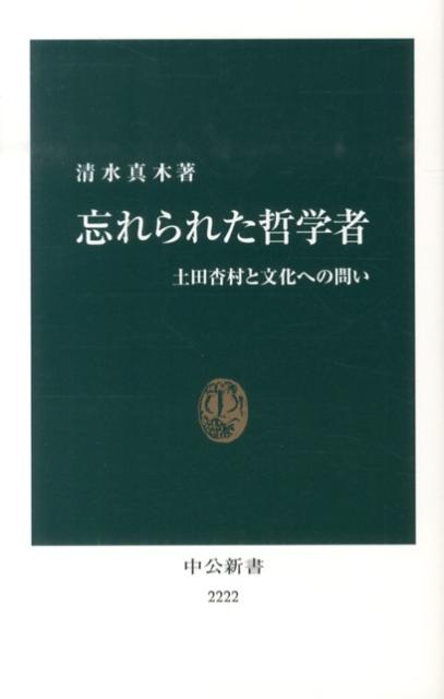 忘れられた哲学者