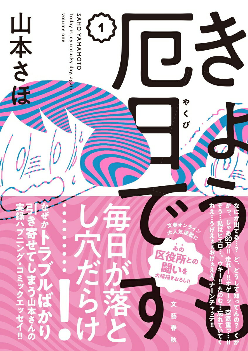 きょうも厄日です 1 山本 さほ