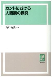 カントにおける人間観の探求