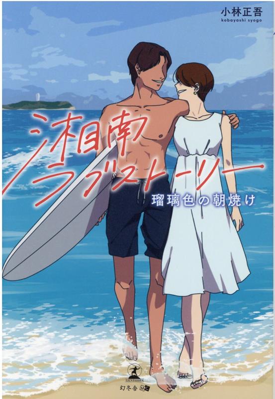 湘南ラブストーリー　〜瑠璃色の朝焼け〜