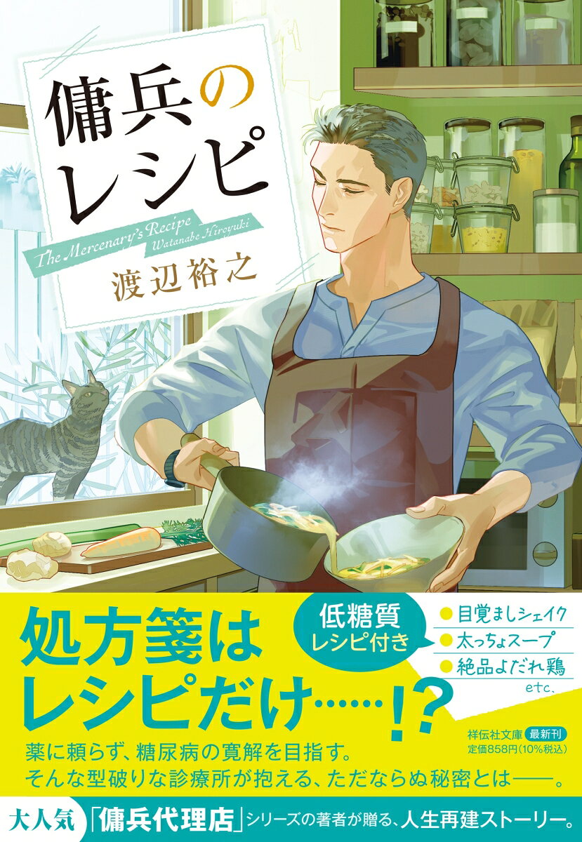処方箋はレシピだけ……!?
薬に頼らず、糖尿病の寛解を目指す。
そんな型破りな診療所が抱える、ただならぬ秘密とはーー。
大人気「傭兵代理店」シリーズの著者が贈る、人生再建ストーリー。

仕事も家庭も失いかけ、挙句の果てに糖尿病に。人生に行き詰まった湯浅美咲が訪ねたのは、奇妙な洋館の診療所。癖の強い医者・鷹宮と謎めいたトレーナー・片桐の指導のもと、薬に頼らず寛解を目指す。だが、この診療所には誰にも明かせない秘密があった。片桐と鷹宮がひた隠しにする七年前の事件とはーー。それぞれが痛みと向き合ったとき、止まっていた人生が動き始める。