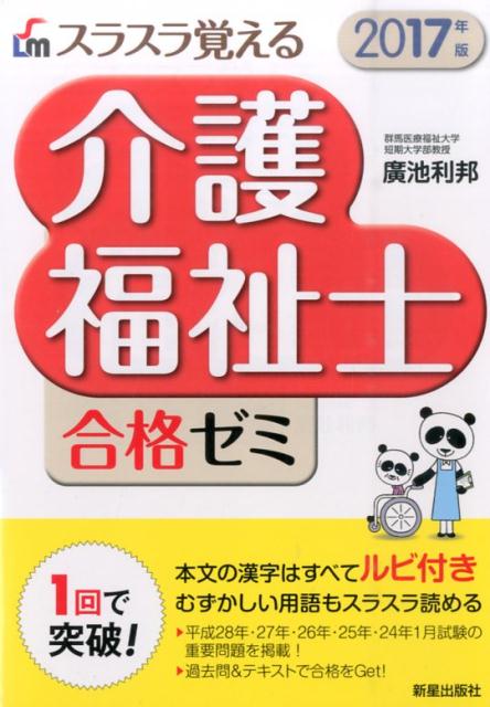 スラスラ覚える介護福祉士合格ゼミ（2017年版）