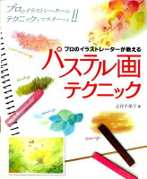 9784416212226 - 2024年パステルイラストの勉強に役立つ書籍・本まとめ