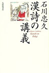 漢詩の講義 [ 石川忠久 ]