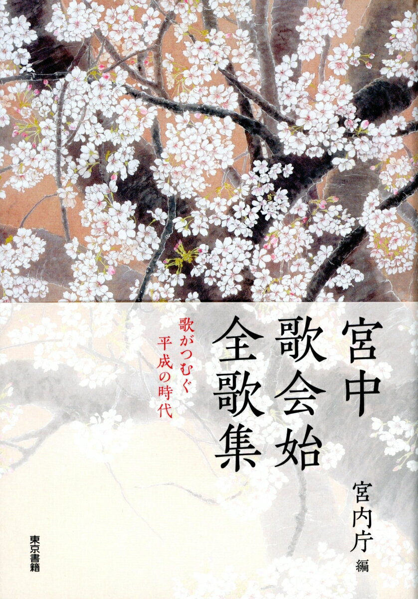 宮中歌会始　全歌集：歌がつむぐ平成の時代 [ 宮内庁 ]