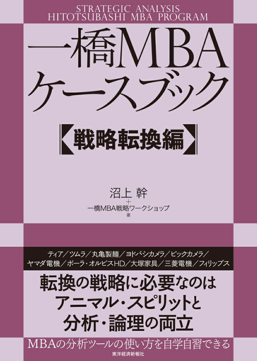 一橋MBAケースブック 【戦略転換編】