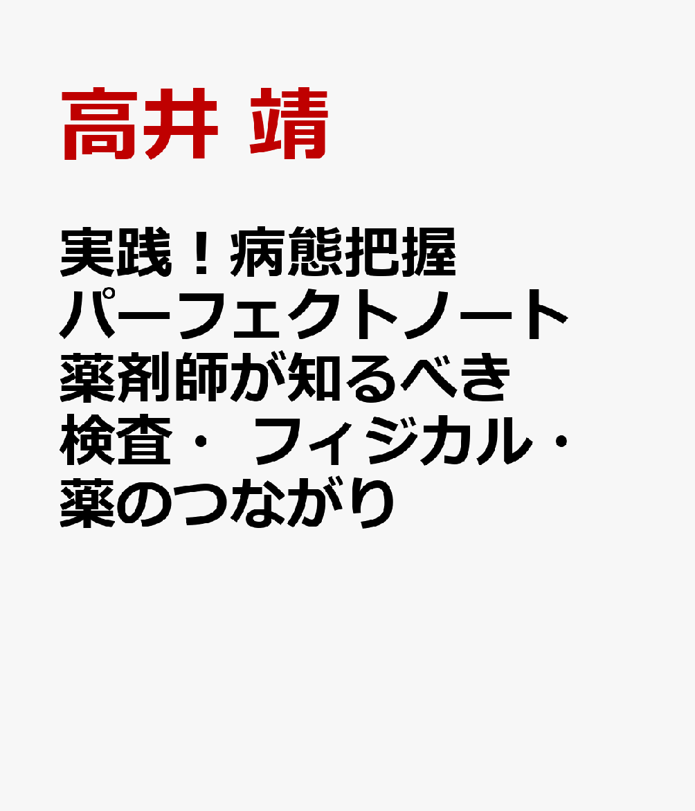 実践！病態把握パーフェクトノート 薬剤師が知るべき検査・フィジカル・薬のつながり