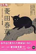 菱田春草 不熟の天才画家 （別冊太陽） [ 鶴見香織 ]のサムネイル