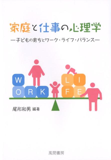 家庭と仕事の心理学