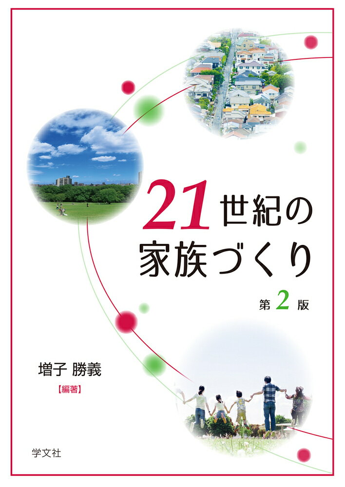 21世紀の家族づくりー第2版 [ 増子　勝義 ]