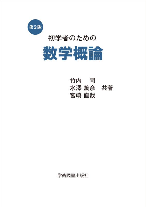 初学者のための数学概論第2版