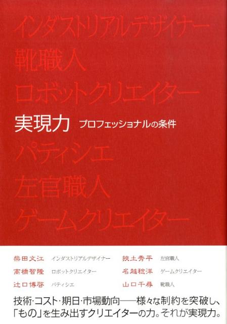 実現力　プロフェッショナルの条件