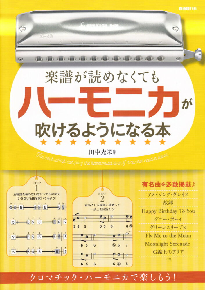 楽譜が読めなくてもハーモニカが吹けるようになる本