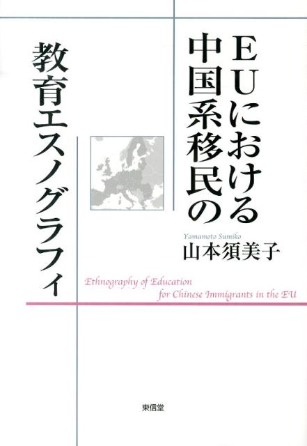 EUにおける中国系移民の教育エスノグラフィ