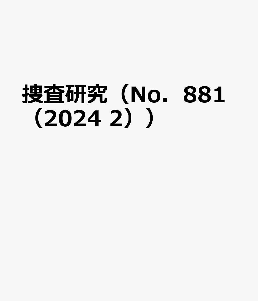 捜査研究（No．881（2024 2））