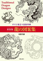 9784817022226 1 3 - 2024年ドラゴン・龍イラストの勉強に役立つ書籍・本まとめ