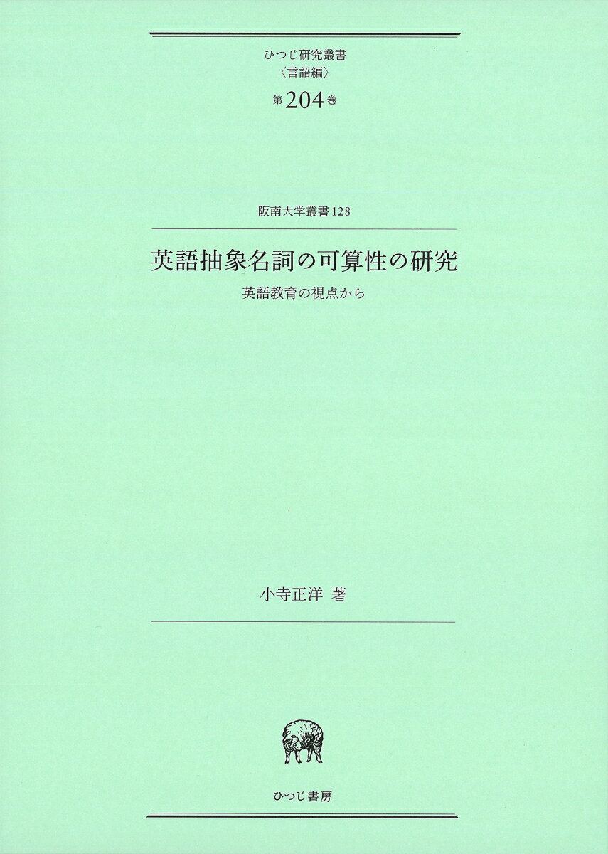 英語抽象名詞の可算性の研究