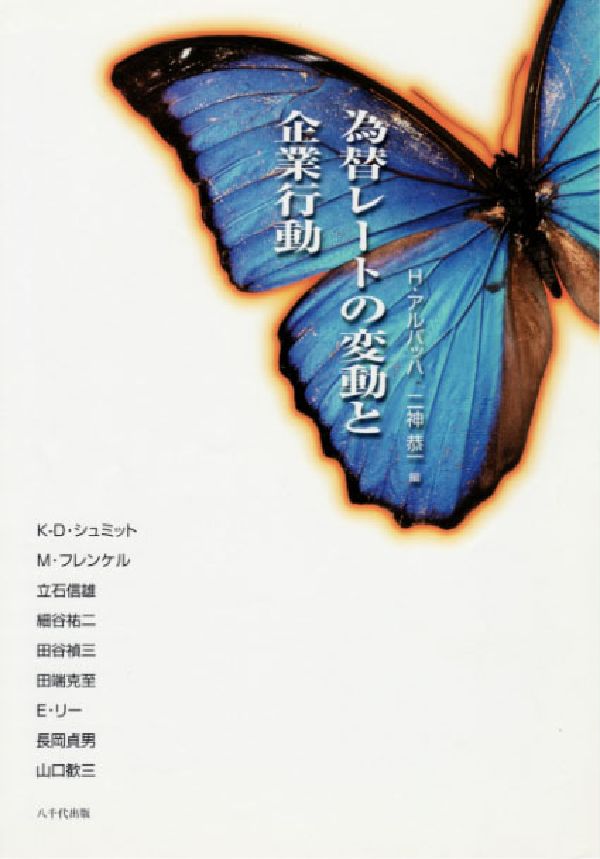 為替レートの変動と企業行動