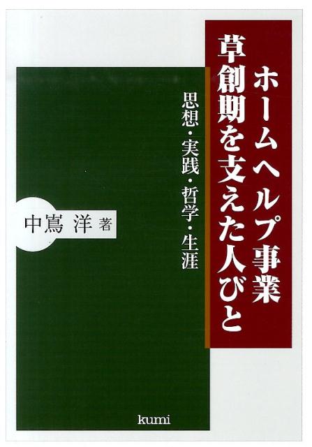 ホームヘルプ事業草創期を支えた人びと