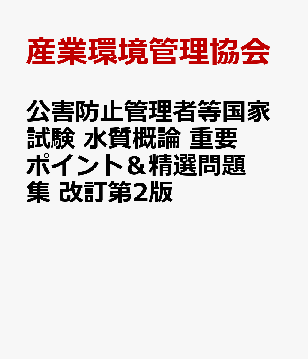 公害防止管理者等国家試験　水質概論　重要ポイント＆精選問題集　改訂第2版 [ 産業環境管理協会 ]