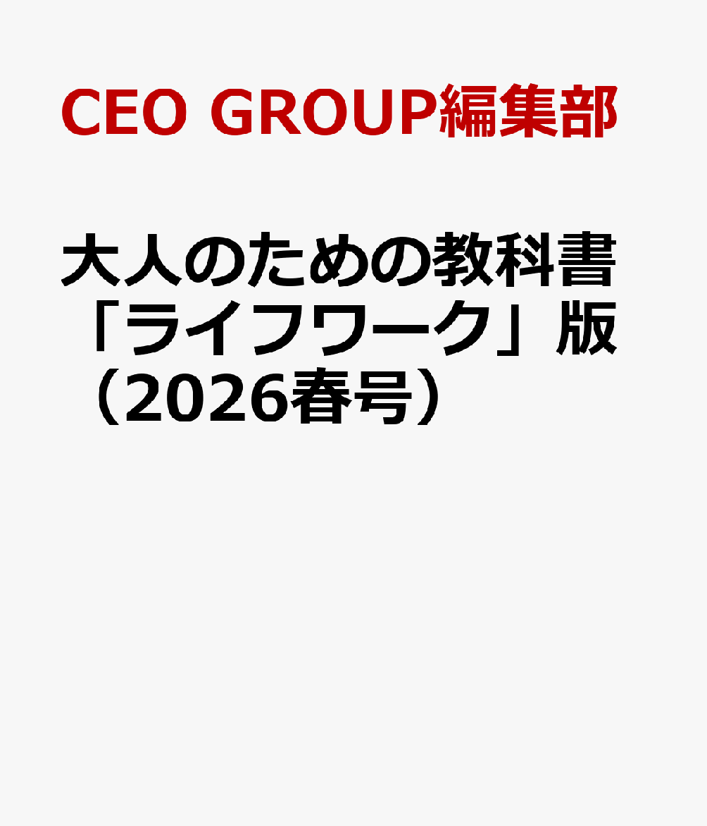 大人のための教科書「ライフワーク」版（2026春号）
