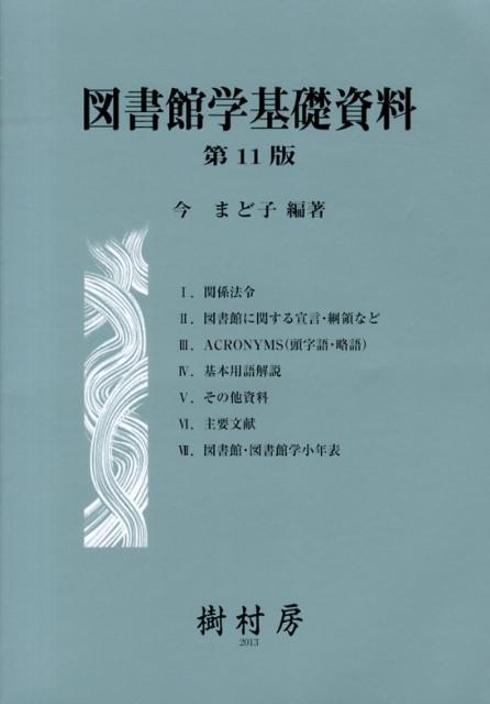 図書館学基礎資料第11版