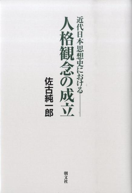 近代日本思想史におけるー人格観念の成立　新装