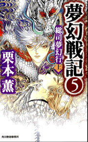 夢幻戦記 5巻