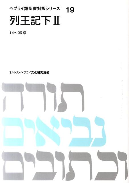 ヘブライ語聖書対訳シリーズ（19） 列王記 下　2 [ ミルトス・ヘブライ文化研究所 ]