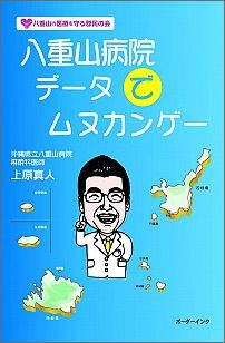 八重山病院データでムヌカンゲー [ 上原真人（医師） ]