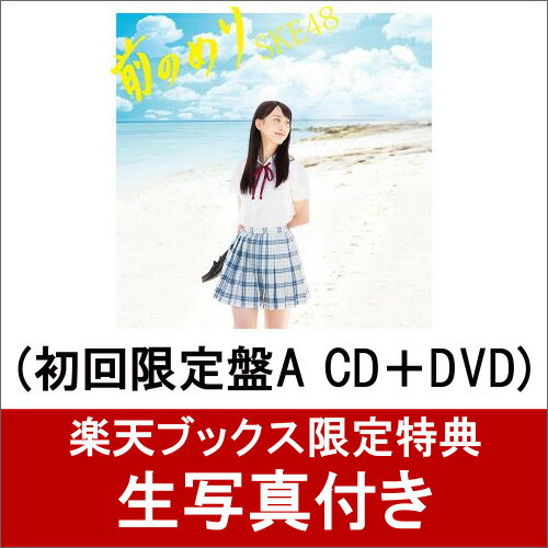 【楽天ブックス限定 生写真付】 前のめり (初回限定盤A CD＋DVD) [ SKE48 ]