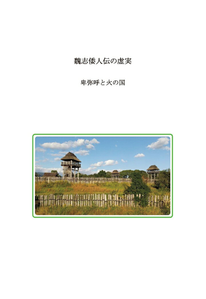 【POD】魏志倭人伝の虚実　　卑弥呼と火の国 [ 小柏　正弘 ](3.0)