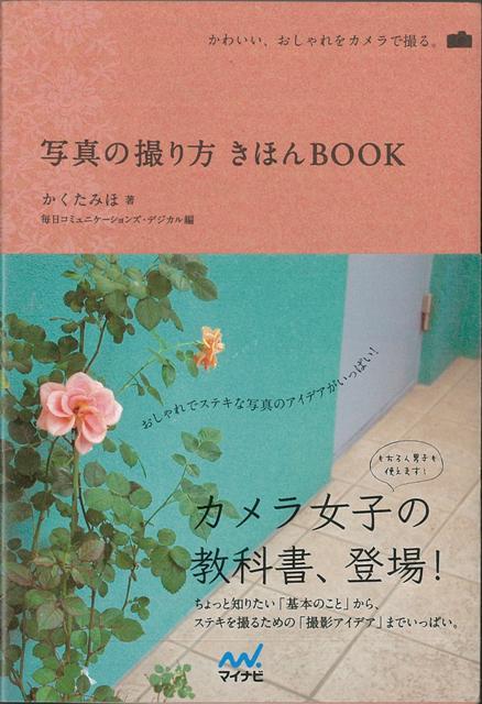 【バーゲン本】写真の撮り方きほんBOOK