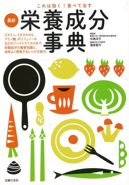 【バーゲン本】これは効く！食べて治す最新栄養成分事典
