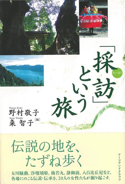 【バーゲン本】採訪という旅