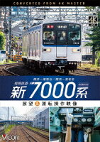 相模鉄道 新7000系 4K撮影作品 横浜～湘南台/横浜～海老名 展望&運転操作映像