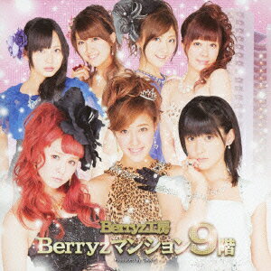 Berryzマンション9階(CD+DVD) [ Berryz工房 ]