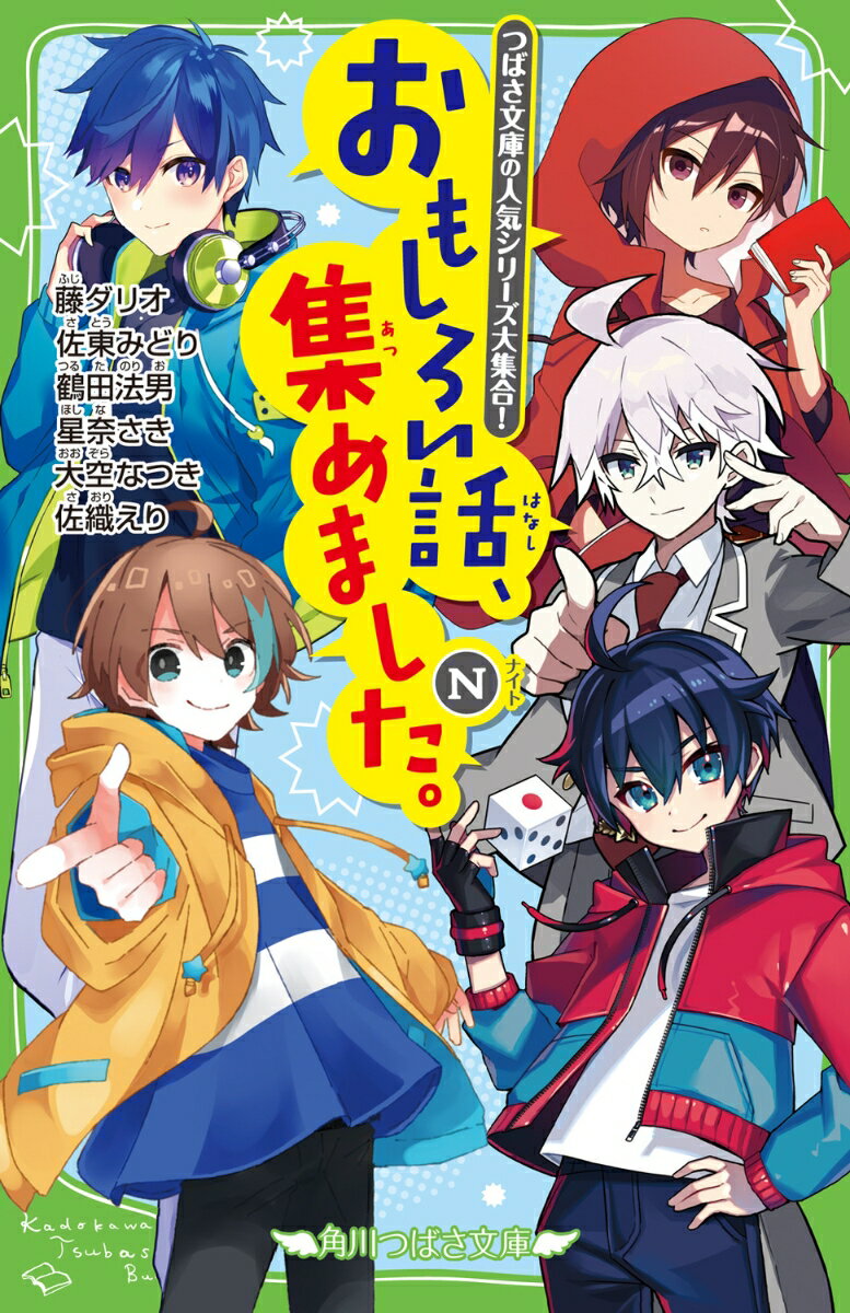 つばさ文庫編集部おすすめ５シリーズの、絶対みのがせない書き下ろし小説が一気に読めちゃう！「絶体絶命ゲーム」は、春馬たちが豪雨の中バトルレースをする！？「恐怖コレクター」では、奇妙な「村」に迷い込んでしまって！？そのほか、「神スキル！！！」「サイコロヲフレ」や、小説賞を受賞した「学校の怪異談」が入っているよ！おもしろさは保証付き☆新たなお気に入りがきっと見つかる１冊！小学中級から。