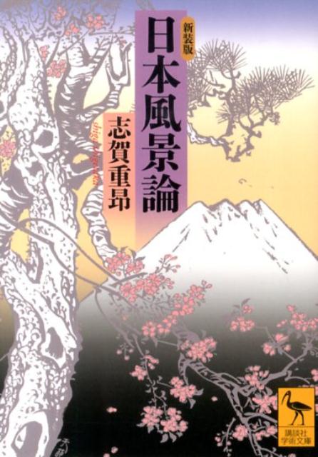 地理学者・国粋保存主義者である志賀重昂は、日本を地理学的に最初に紹介した。科学的・実証的な論述でありながら、日本文学の古典を豊富に引用し、詩情豊かに自然美を讃える。近代日本登山の嚆矢の書でもある。明治画壇の名手、樋畑雪湖・海老名明四の秀逸なる挿画も多数掲載。日本人の景観意識に決定的変革を与えた記念碑的著作は、今なお新しい。