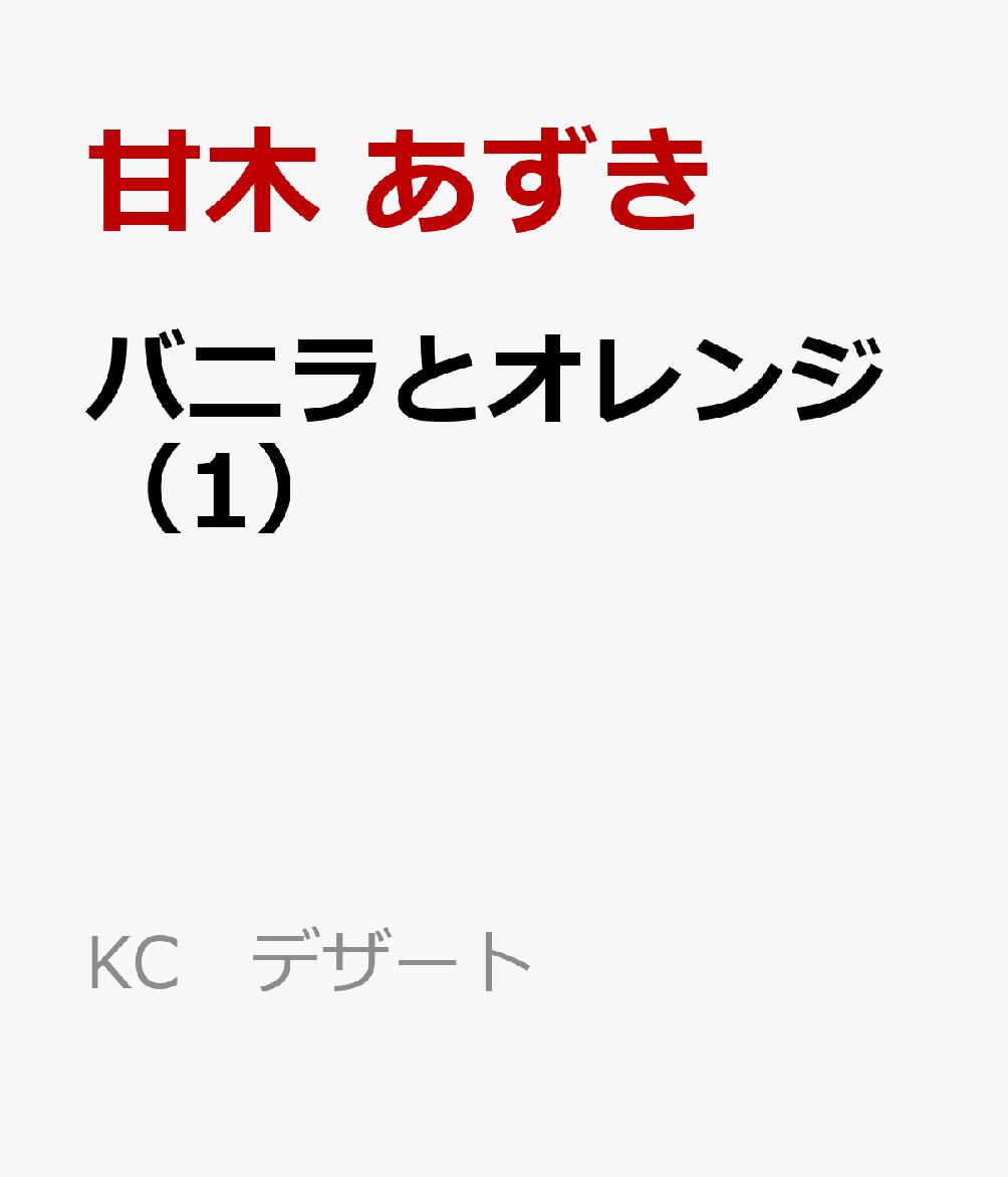 バニラとオレンジ 第1巻 表紙